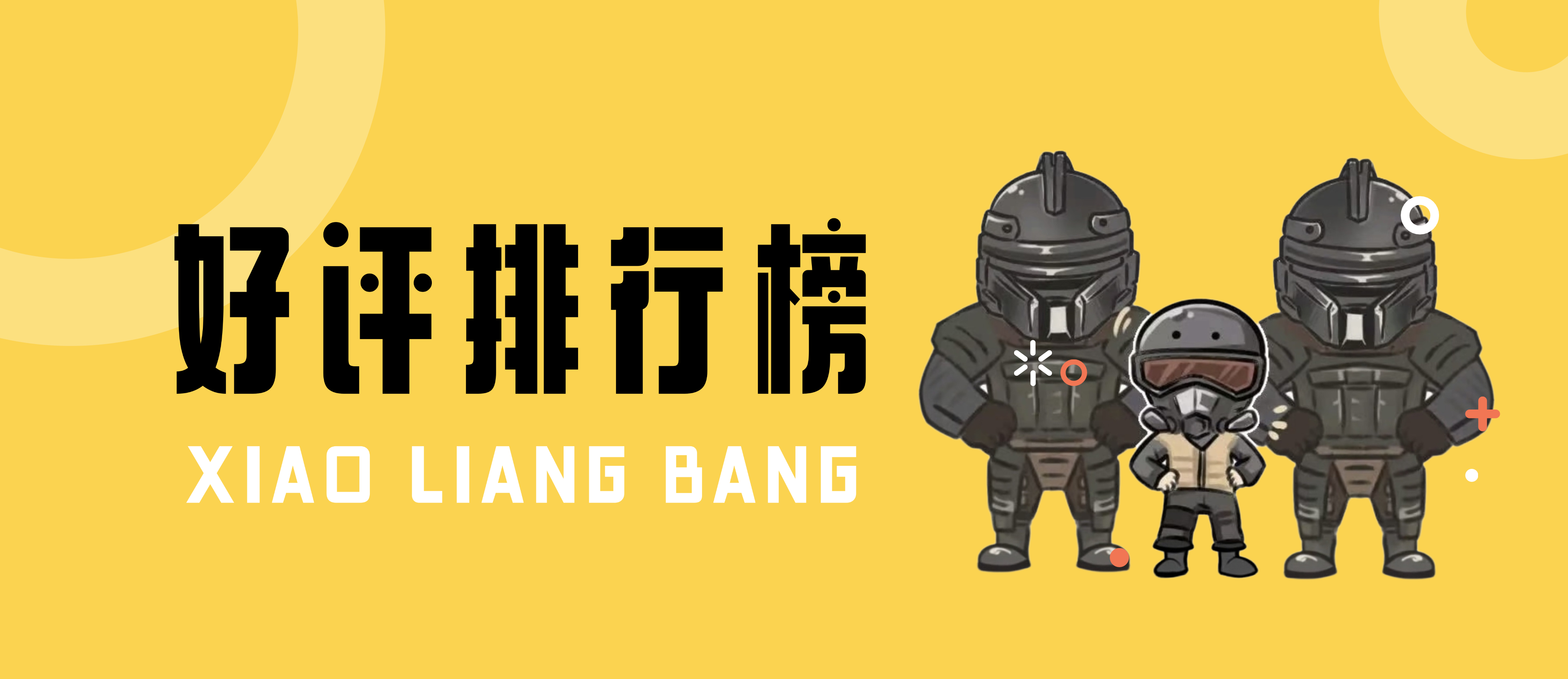 好评榜