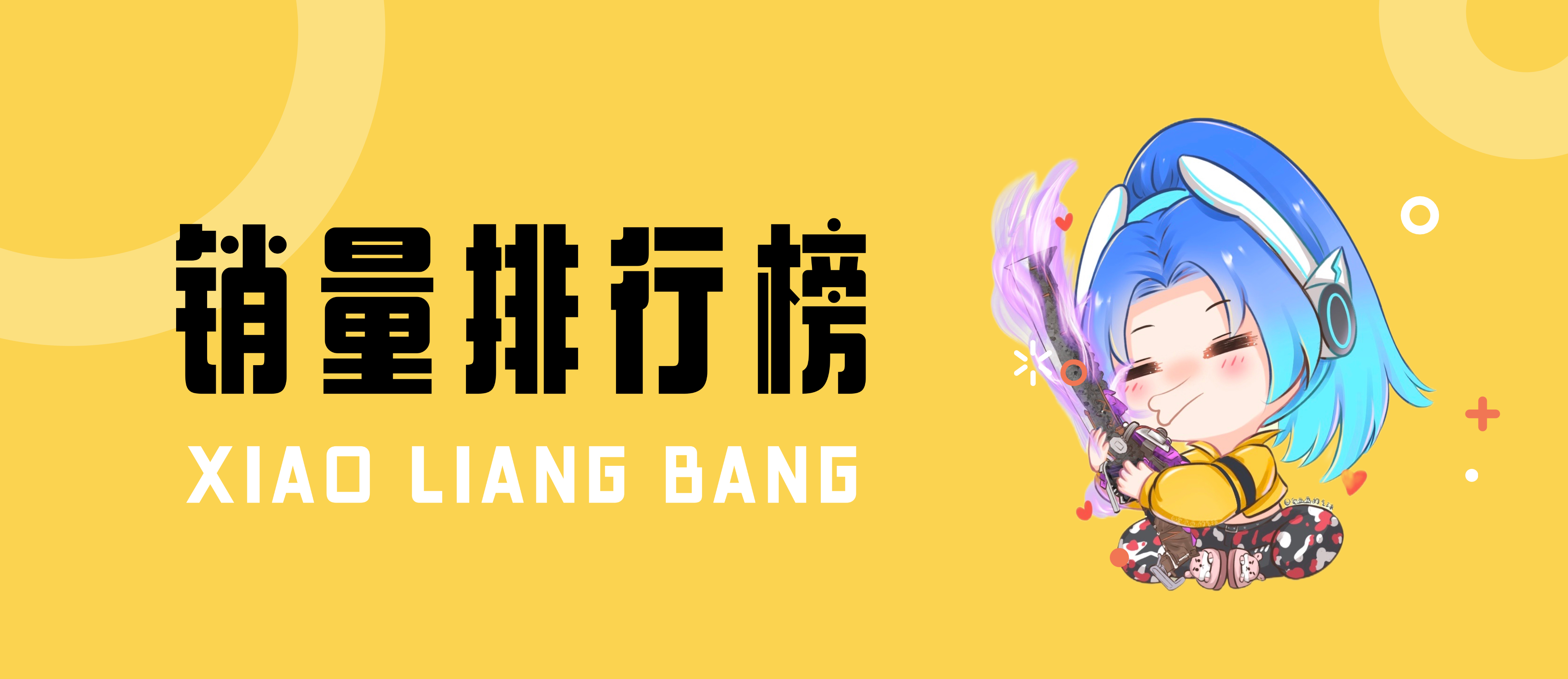 热销榜